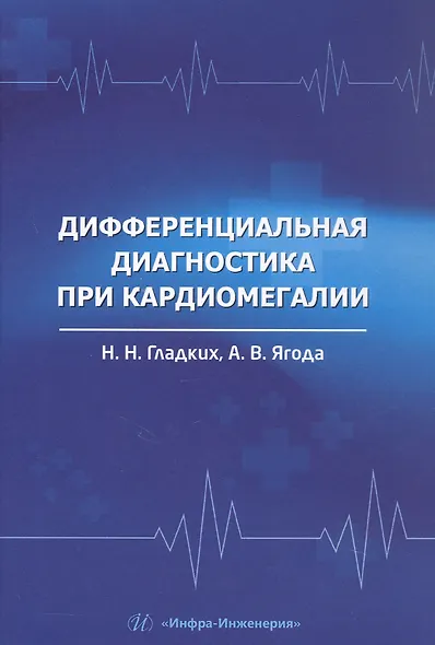 Дифференциальная диагностика при кардиомегалии. Учебное пособие - фото 1