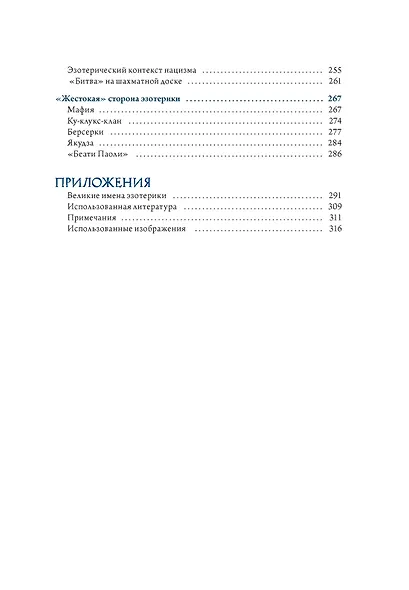 Эзотерика в истории, культуре и искусстве - фото 13