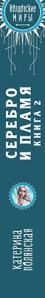Серебро и пламя. Книга 2 - фото 5