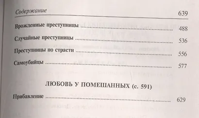 Гениальность и помешательство. Женщина преступница и проститутка. Любовь у помешанных - фото 4