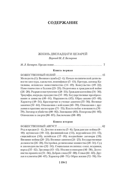 Жизнь двенадцати цезарей. О знаменитых людях - фото 4