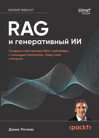 RAG и генеративный ИИ. Создаем собственные RAG-пайплайны с помощью LlamaIndex, Deep Lake и Pinecon - фото 1