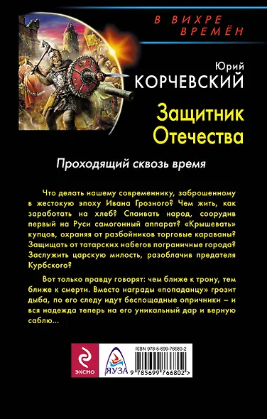 Защитник Отечества. Проходящий сквозь время - фото 2