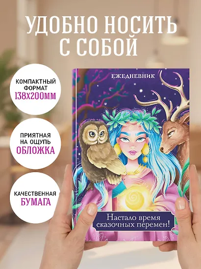 Ежедневник недат. А5 72л "Настало время сказочных перемен!" - фото 5