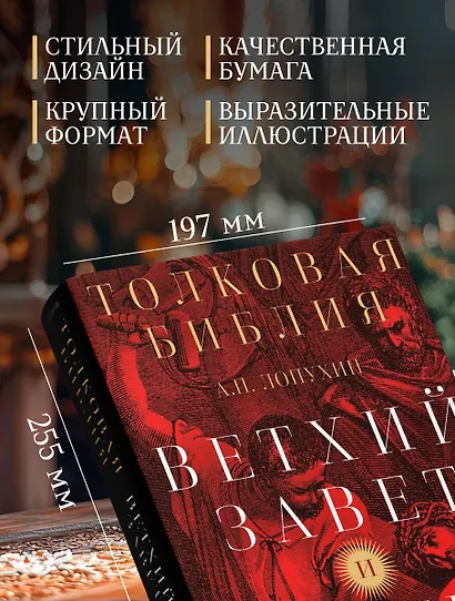 Толковая Библия: А.П. Лопухин. Ветхий Завет и Новый Завет - фото 7