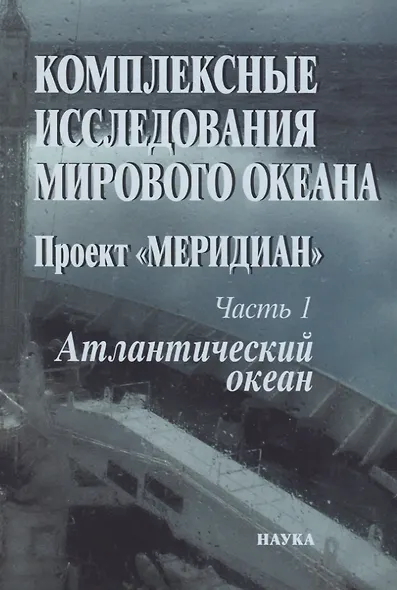Комплексные исследования Мирового океана. Проект "Меридиан". Часть 1. Атлантический океан - фото 1