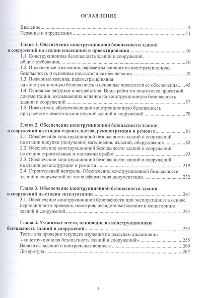 Конструкционная безопасность зданий и сооружений. Учебное пособие - фото 2