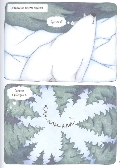 Медвежонок Федор. Путь домой - фото 6