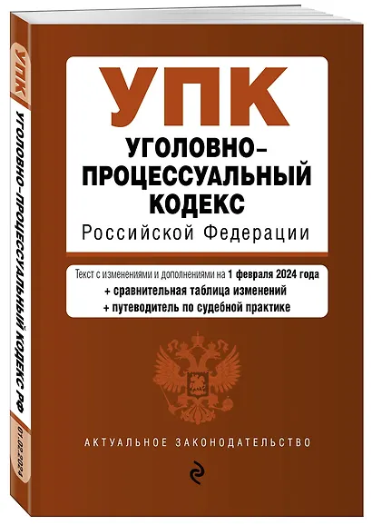 Уголовно-процессуальный кодекс РФ. В ред. на 01.02.24 с табл. изм. и указ. суд. практ. / УПК РФ - фото 3