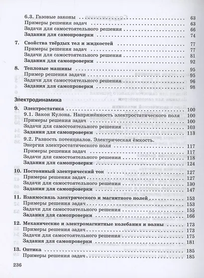 Физика. Базовый уровень. Практикум по решению задач. Учебное пособие для СПО - фото 3