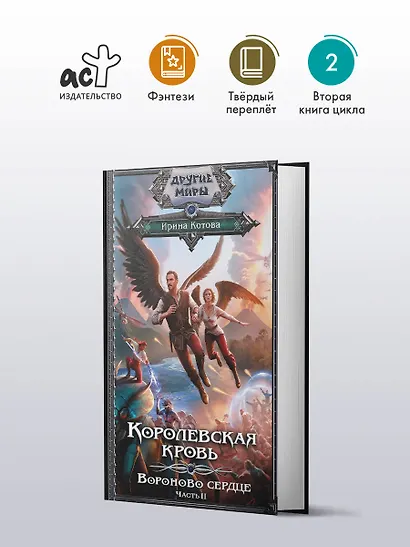 Королевская кровь. Вороново сердце. ч.2 - фото 3