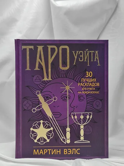 Таро Уэйта. 30 лучших раскладов для ответа на любой вопрос - фото 7