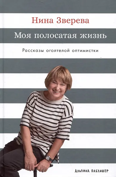 Моя полосатая жизнь: Рассказы оголтелой оптимистки - фото 1