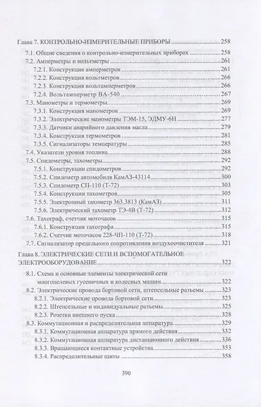 Конструкция электроспецоборудования бронетанкового вооружения и техники. Часть 1. Учебник - фото 5