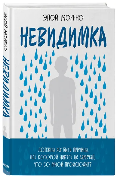 Невидимка. Пронзительная история об одиночестве подростка, который стал изгоем - фото 3