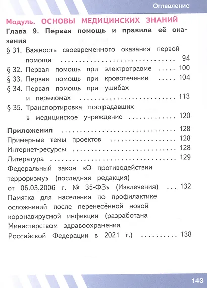 Основы безопасности жизнедеятельности. 7 класс. Учебное пособие. В двух частях. Часть 2 (версия для слабовидящих обучающихся). ФГОС 2021 - фото 3