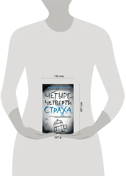 Четыре четверти страха - фото 4