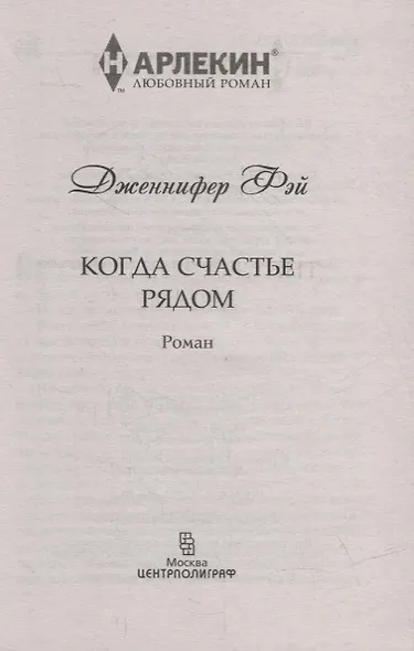 Когда счастье рядом - фото 2