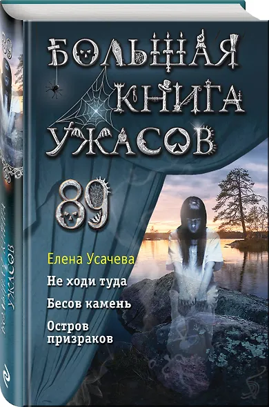 Большая книга ужасов 89 - фото 3