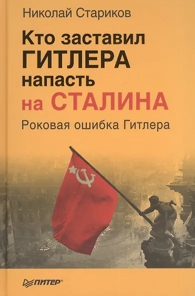 Кто заставил Гитлера напасть на Сталина - фото 2