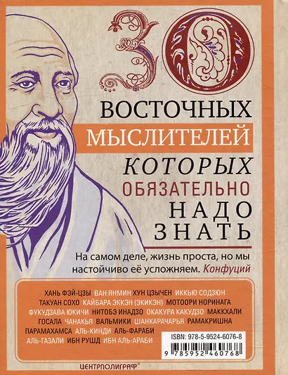 30 восточных мыслителей, которых обязательно надо знать - фото 2