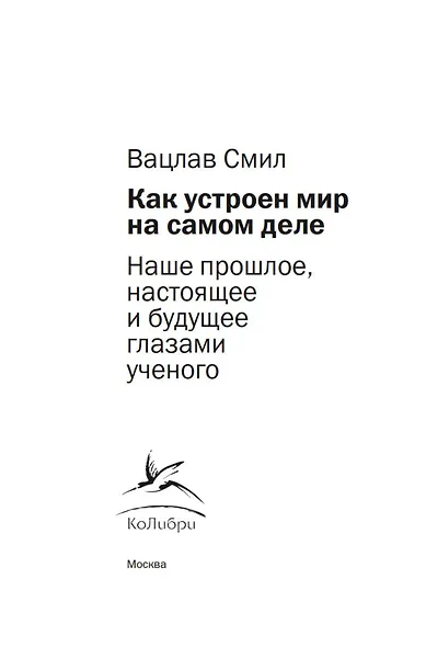 Как устроен мир на самом деле. Наше прошлое, настоящее и будущее глазами ученого - фото 9