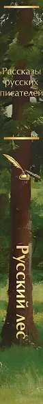 Русский лес. Рассказы русских писателей - фото 5