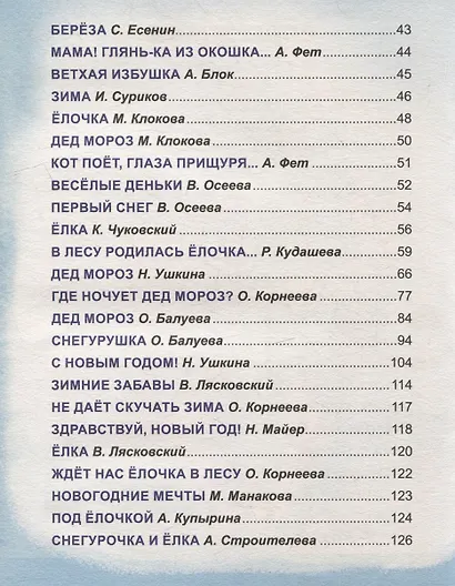 БОЛЬШАЯ КНИГА СКАЗОК ДЛЯ МАЛЫШЕЙ. ЛУЧШИЕ НОВОГОДНИЕ СТИХИ И СКАЗКИ - фото 6