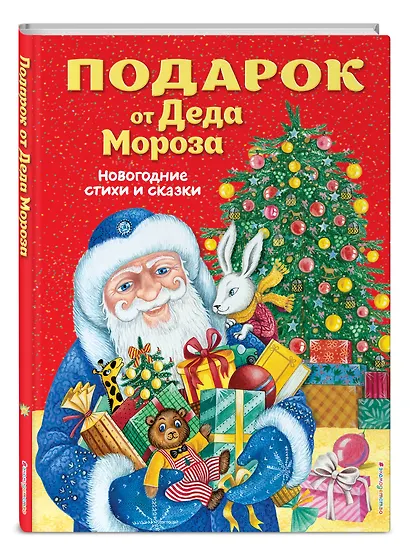 Подарок от Деда Мороза. Новогодние стихи и сказки (ил. Ю. Устиновой) - фото 3