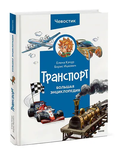 Транспорт. Большая энциклопедия (Чевостик) - фото 3