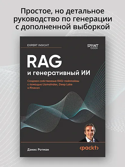 RAG и генеративный ИИ. Создаем собственные RAG-пайплайны с помощью LlamaIndex, Deep Lake и Pinecon - фото 3