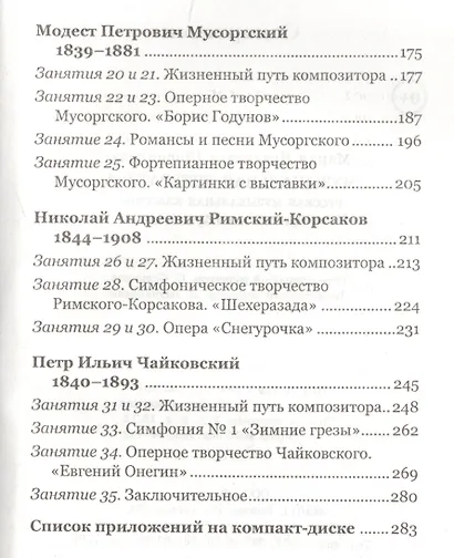 Музыкальная литература: русская музыкальная классика: третий год обучения: учеб. пособие +CD - фото 3
