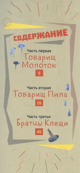 Товарищи инструменты. Сказка в трёх частях - фото 2