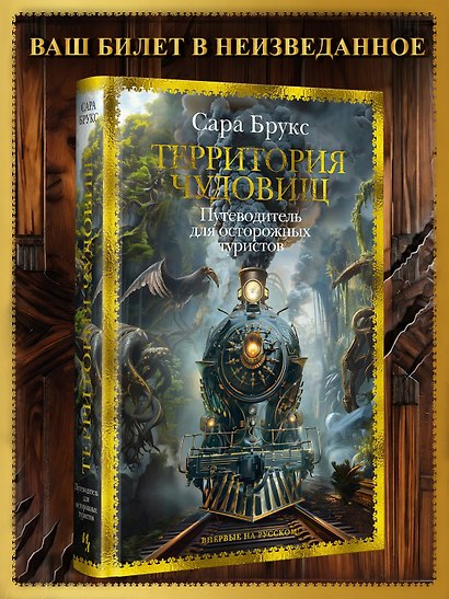 Территория чудовищ. Путеводитель для осторожных туристов - фото 4