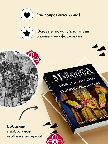 Ричард Третий и Генрих Восьмой глазами Шекспира (обложка) - фото 10