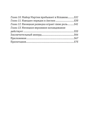Разведка особого назначения. «Мясной фарш» и другие операции Британского адмиралтейства. 1939-1945 - фото 4
