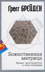 Божественная матрица: Время, пространство и сила сознания - фото 1