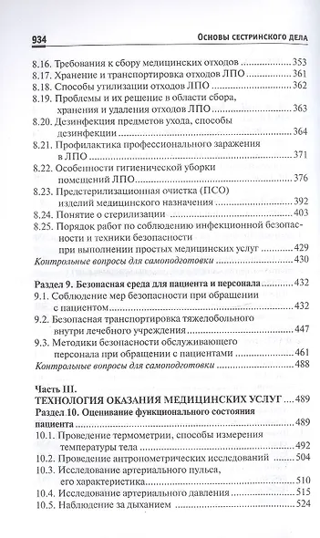 Основы сестринского дела. Учебное пособие - фото 6