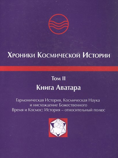 Хроники Космической Истории. Том 2. Книга Аватара - фото 1