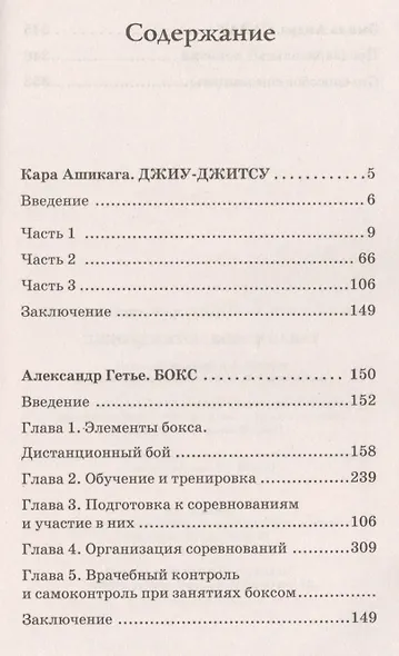 Джиу-джитсу , бокс и сават (2-изд.) - фото 2