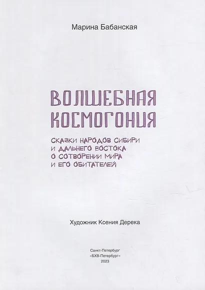 Волшебная космогония. Сказки народов Сибири и Дальнего Востока о сотворении мира - фото 3