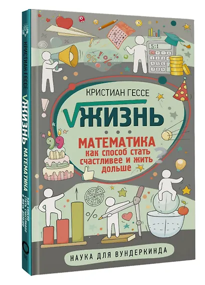 Жизнь. Математика как способ стать счастливее и жить дольше - фото 3