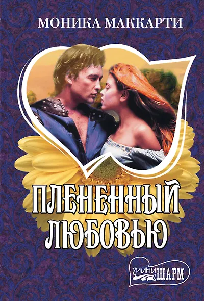 Плененный любовью - фото 1
