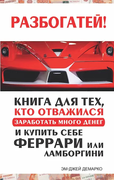 Разбогатей! Книга для тех, кто отважился заработать много денег и купить себе Феррари или Ламборгини - фото 1