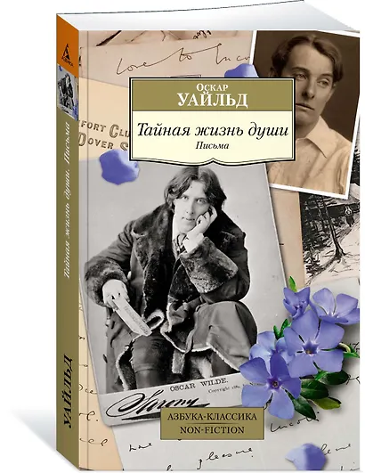 Тайная жизнь души. Письма - фото 3