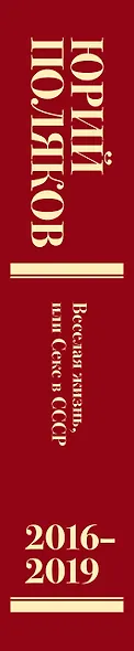 Собрание сочинений. 2016-2019. Том 9. Веселая жизнь, или Секс в СССР - фото 12