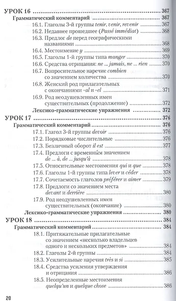Практическая фонетика французского языка с элементами грамматики со звуковым приложением CD MP3: учебник и практика - фото 11