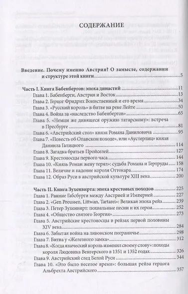 До Герберштейна. Австрия и Восточная Европа в системе персональных связей и культурных контактов (XIII – начало XVI века) - фото 2