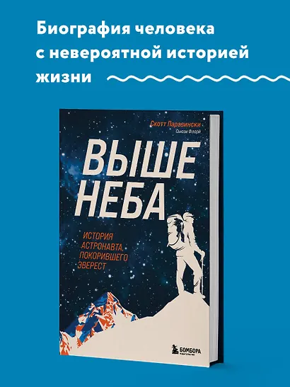 Выше неба. История астронавта, покорившего Эверест - фото 4