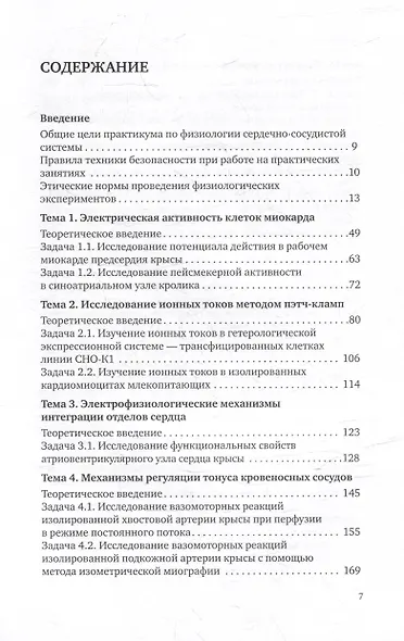 Практическая физиология сердечно-сосудистой системы: учебное пособие для студентов биологического факультета МГУ имени М.В. Ломоносова - фото 3